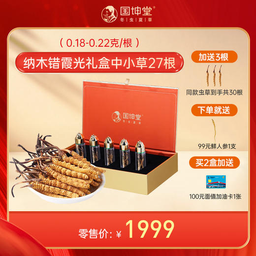 【分销】国坤堂那曲虫草礼盒 一根可以嚼着吃的野生冬虫夏草 高海拔 纯野生 营养价值高 商品图1
