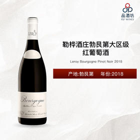 2018 Leroy Bourgogne Pinot Noir 勒桦酒庄勃艮第大区级红葡萄酒 2018