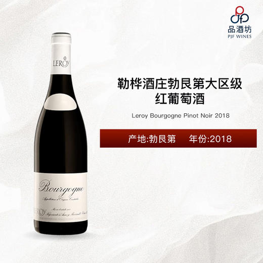 2018 Leroy Bourgogne Pinot Noir 勒桦酒庄勃艮第大区级红葡萄酒 2018 商品图0