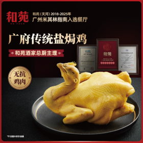 米其林餐厅和苑酒家堂食同款好鸡｜新鲜麻黄鸡，无抗鸡肉，现杀现做