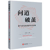 问道破茧：破产法的实践探索与前沿展望 王春生主编 法律出版社 商品缩略图0