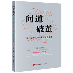 问道破茧：破产法的实践探索与前沿展望 王春生主编 法律出版社