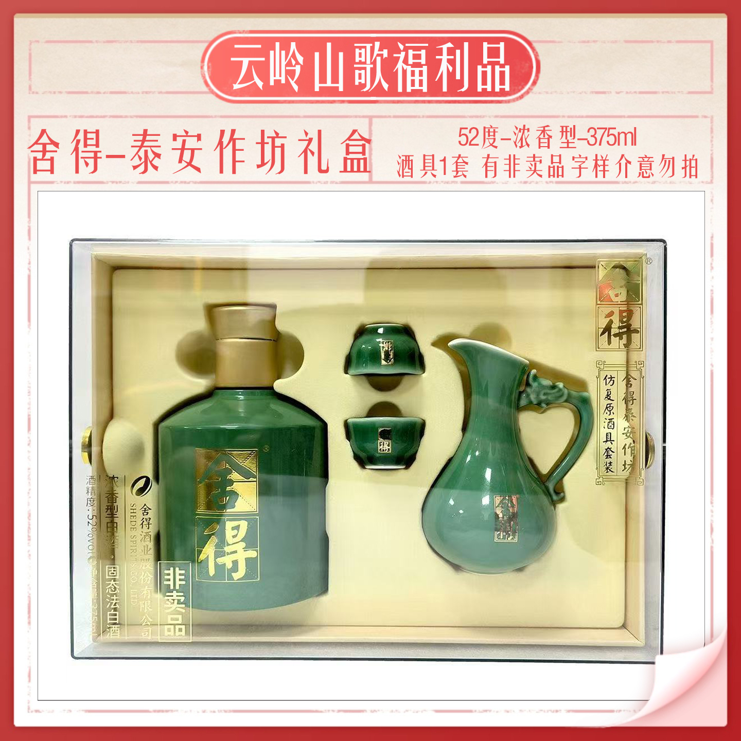【舍得】【泰安作坊礼盒】【52度浓香型375ml+酒具】
