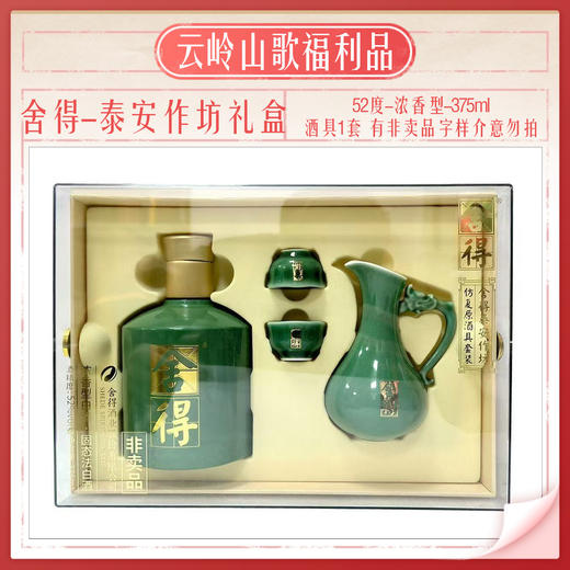 【舍得】【泰安作坊礼盒】【52度浓香型375ml+酒具】 商品图0