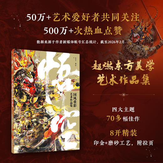 预售 预计2月中旬发货 悟空 国风重彩艺术作品集 商品图0