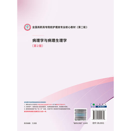 病理学与病理生理学 第2版 全国高职高专院校护理类专业核心教材(第二轮) 宋晓环 李宪孟 9787521455779 中国医药科技出版社 商品图2