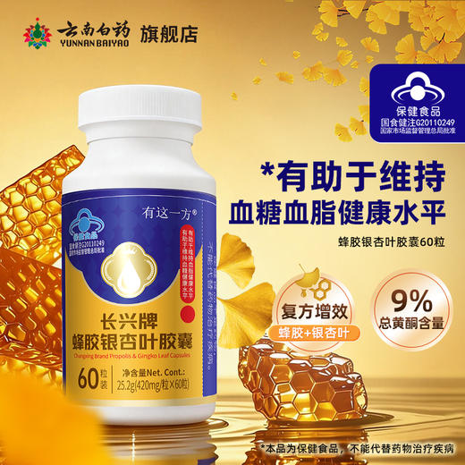 【官方正品】云南白药有这一方长兴牌蜂胶银杏叶胶囊辅助调节维持血糖血脂健康中老年保健 商品图1