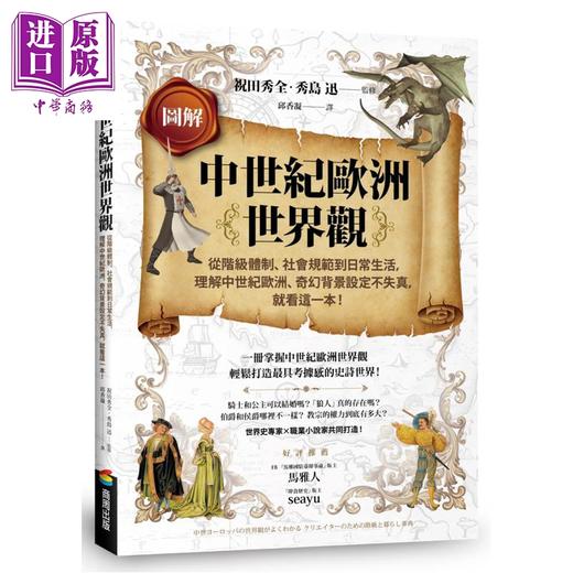 预售 【中商原版】图解中世纪欧洲世界观 港台原版 祝田秀全 秀岛迅 商周出版 商品图0