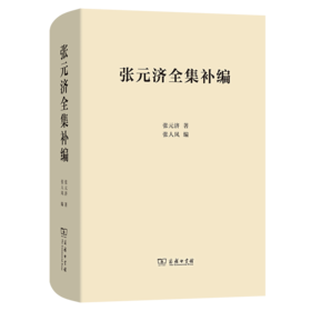 张元济全集补编