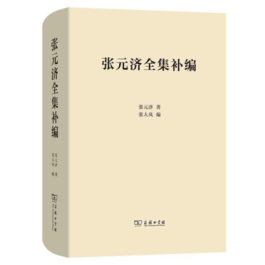 张元济全集补编 商品图0