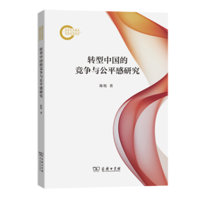 转型中国的竞争与公平感研究