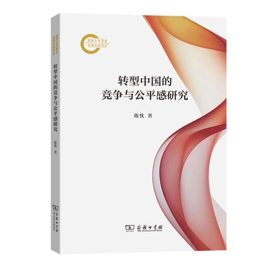 转型中国的竞争与公平感研究 商品图0