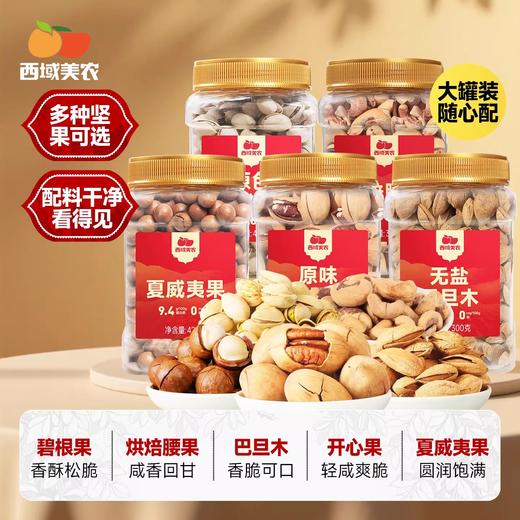 【坚果专区】西域美农 烘焙腰果 无盐巴旦木 原味碧根果 原色开心果 原味夏威夷果 商品图3