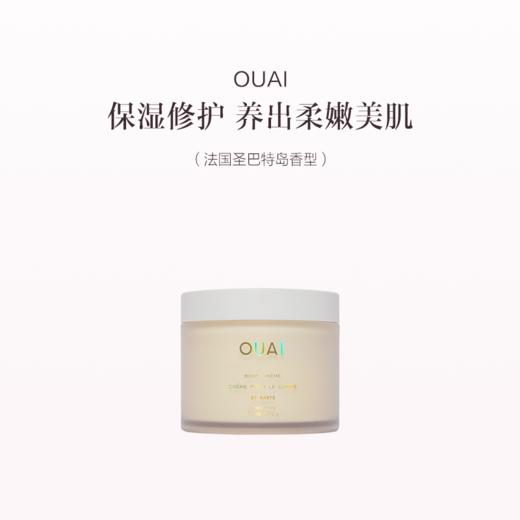 保税直发 OUAI 鲜活保湿身体乳 212g 洛杉矶梅尔罗斯广场香/法国圣巴特岛香 商品图1