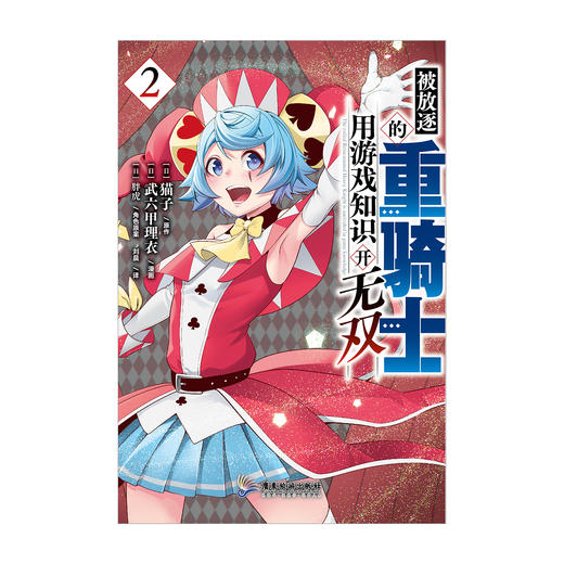 被放逐的重骑士用游戏知识开无双.1-2 ，爽快、豪快、大胜利！毫不拖泥带水的战斗冒险漫画，定能让您大呼过瘾！ 商品图2