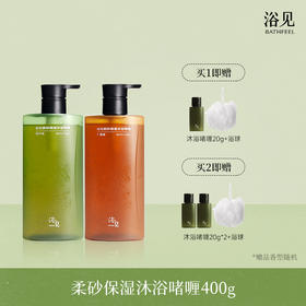 【首品专享】浴见-柔砂保湿沐浴啫喱（广藿檀、雨中苔）沐浴露洗香香洗澡