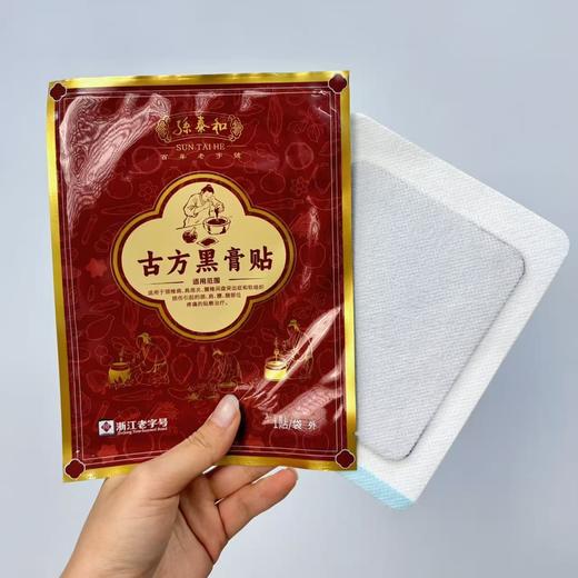 【春节正常发货】“源自光绪11年 140年中华老字号官方认证非遗配方”孙泰和古方黑膏贴 加厚膏体量足持续时间长 5贴/盒 商品图4