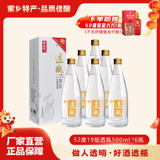【下单送窖藏九九1瓶】景阳冈 52度透瓶酒浓香型白酒粮食酒500ml*6瓶整箱装山东特产 商品图0