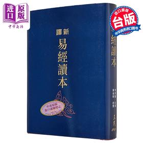 【中商原版】新译易经读本 四版 限量刷金版 港台原版 郭建勋 黄俊郎 三民书局