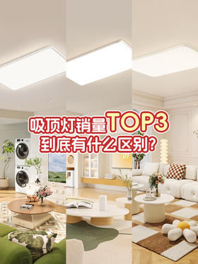 欧普TOP3吸顶灯实力PK,看懂不踩坑。
