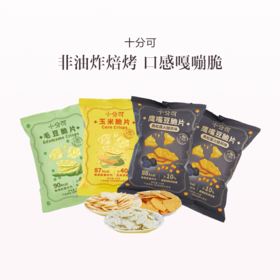 品牌直发 十分可 毛豆脆片/玉米脆片/鹰嘴豆脆片 20g/包 x4 / x8