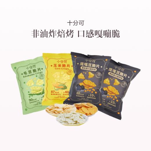 品牌直发 十分可 毛豆脆片/玉米脆片/鹰嘴豆脆片 20g/包 x4 / x8 商品图0