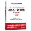 AIGC+新媒体运营与推广（全彩视频版） 商品缩略图0