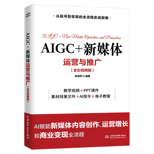 AIGC+新媒体运营与推广（全彩视频版） 商品图0