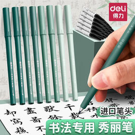 得力MY201墨青言纤秀笔