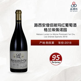 2018 Lucien Le Moine Pommard 1er Cru Les Grands Epenots 路西安僧侣玻玛格兰埃佩诺园红葡萄酒 2018