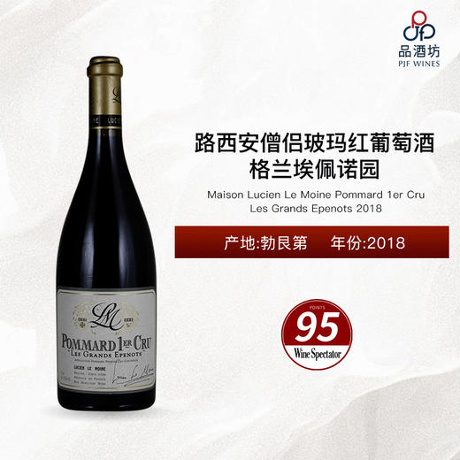 2018 Lucien Le Moine Pommard 1er Cru Les Grands Epenots 路西安僧侣玻玛格兰埃佩诺园红葡萄酒 2018 商品图0