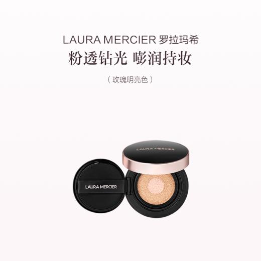 品牌直发 LAURA MERCIER 罗拉玛希 无暇光泽双色气垫 玫瑰明亮色/玫瑰自然色 13g 商品图3