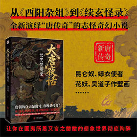 大唐夜话：长安梦魇录