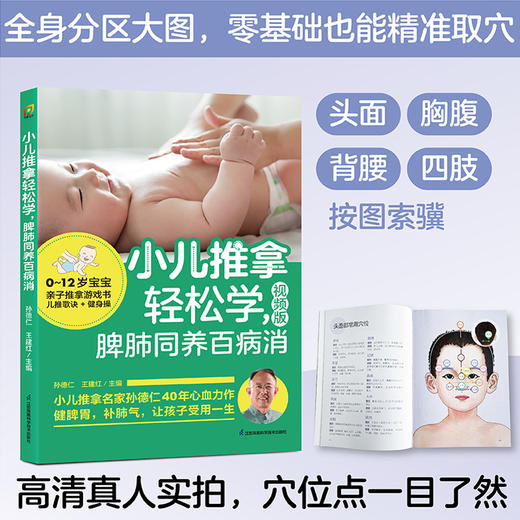 小儿推拿轻松学，脾肺同养百病消 商品图1