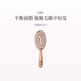 品牌直发 yao 镂空按摩梳 椭圆鬃毛款/方形鬃毛款
