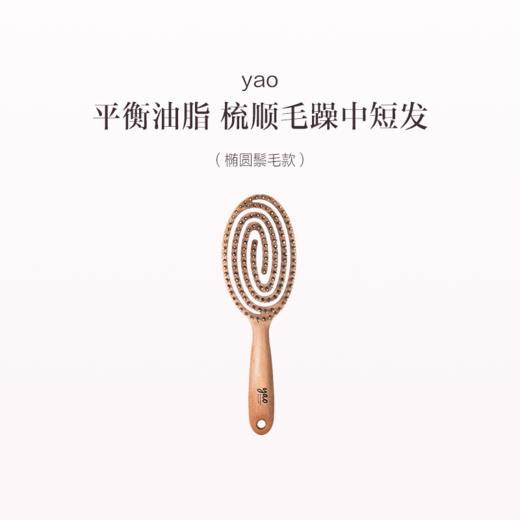 品牌直发 yao 镂空按摩梳 椭圆鬃毛款/方形鬃毛款 商品图0