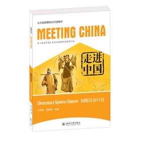 走进中国：初级汉语口语 王添淼 杨德峰 著 北京大学出版社