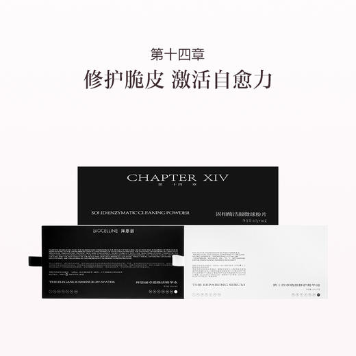 品牌直发 第十四章 固相酶洁颜微球粉片 16支/盒+拜思丽卓能焕活精华水 2mLx14支/盒+精颜修护精华液 2mLx14支/盒 商品图0