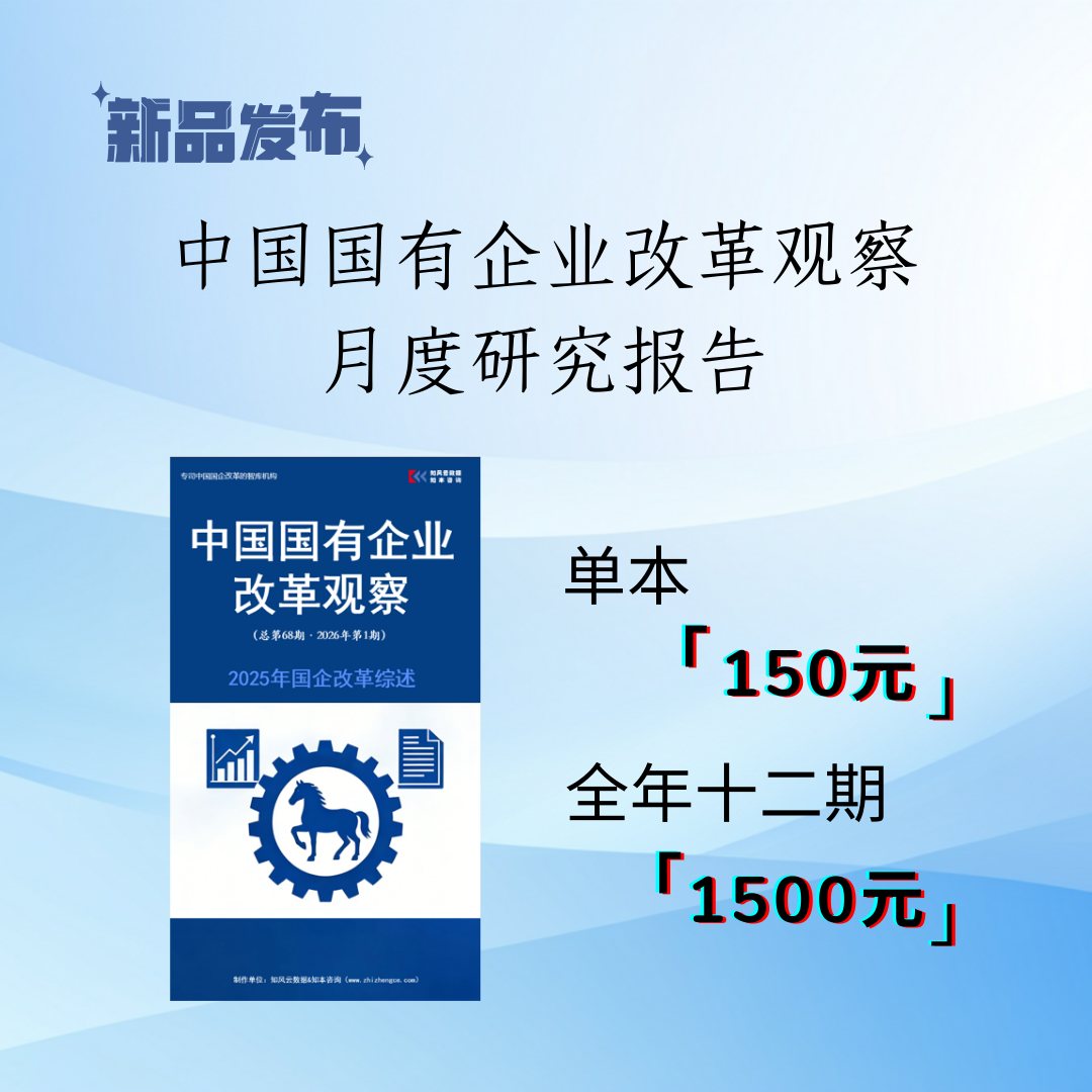中国国有企业改革观察月度研究报告——1月