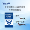 中国国有企业改革观察月度研究报告——1月 商品缩略图0
