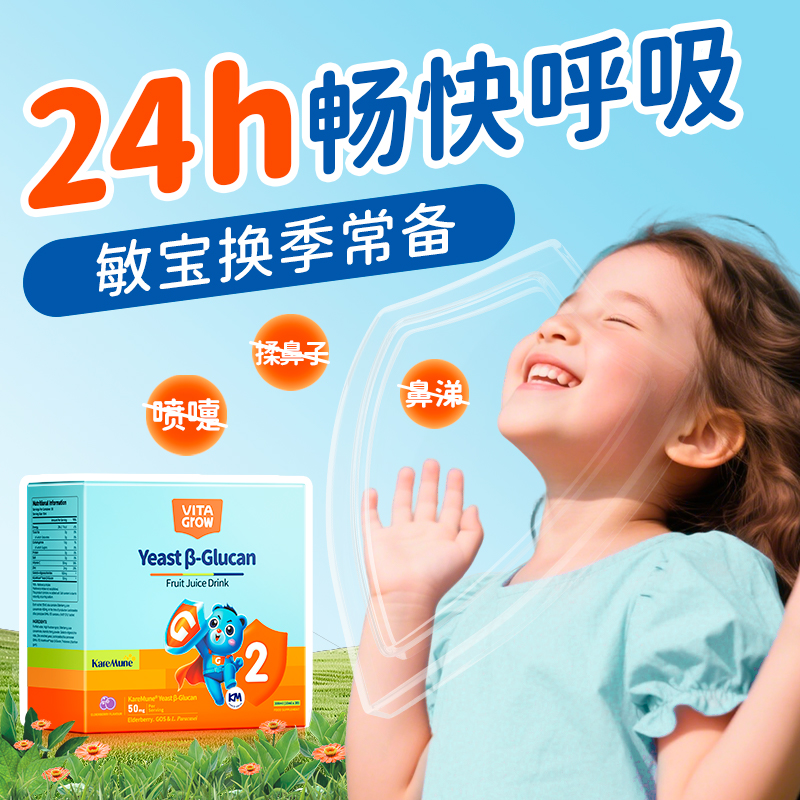 【换季不揉鼻👃 敏宝出游放肆玩~】Vita Grow 酵母β-葡聚糖饮品2阶 30袋/盒 3步舒鼻护敏专研 告别“喷嚏虫&鼻塞怪！