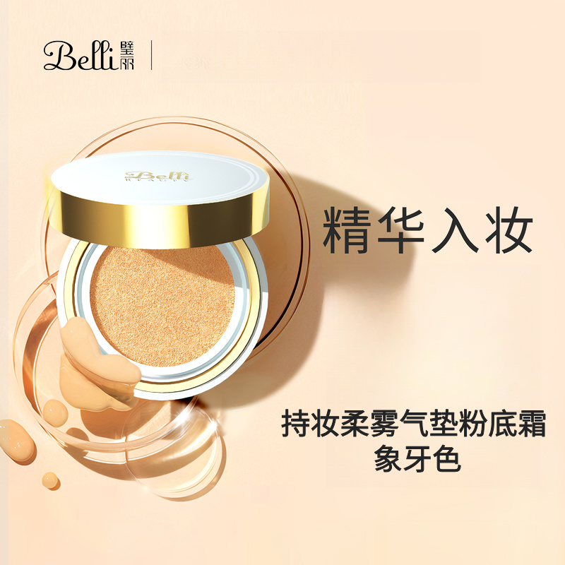 【气垫】Belli璧丽持妆柔雾粉底霜（效期26年10月）