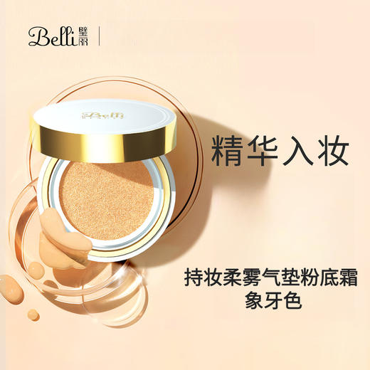 【气垫】Belli璧丽持妆柔雾粉底霜（效期26年10月） 商品图0