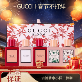 [透小蜜心选]【活动价￥159/3件套 ￥199/5件套】古驰花悦女士香水礼盒 Q香5ml 3件套/ 5件套香水礼盒 持久香水淡香EDP