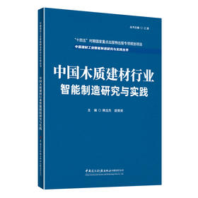 中国木质建材行业智能制造研究与实践/中国建材工业智能制造研究与实践丛书