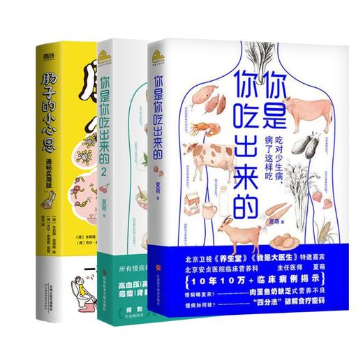 （3册）肠子的小心思(赠品版)+你是你吃出来的（2册） 商品图0