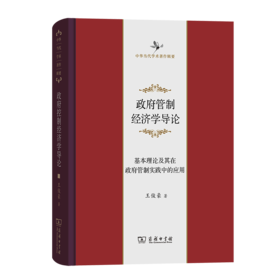 政府管制经济学导论——基本理论及其在政府管制实践中的应用(中华当代学术著作辑要)