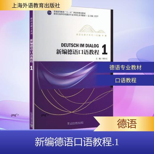 新世纪高等学校德语专业本科生系列教材·德语金课子系列：新编德语口语教程1 商品图0