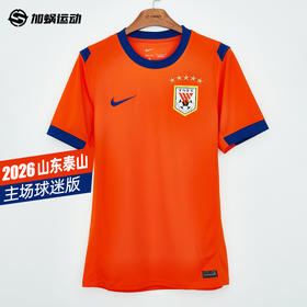 SFS Nike耐克2026赛季中超山东泰山主场球迷版球衣 IQ0519-819