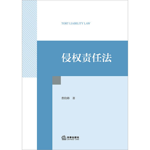 侵权责任法 曹险峰著 法律出版社 商品图1